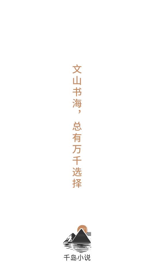 千岛小说app安卓版
