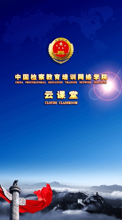 检察教育云课堂安卓版