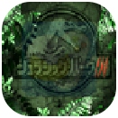 侏罗纪公园3游戏手机版