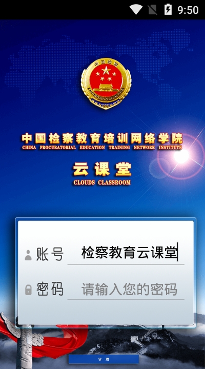 检察教育云课堂安卓版