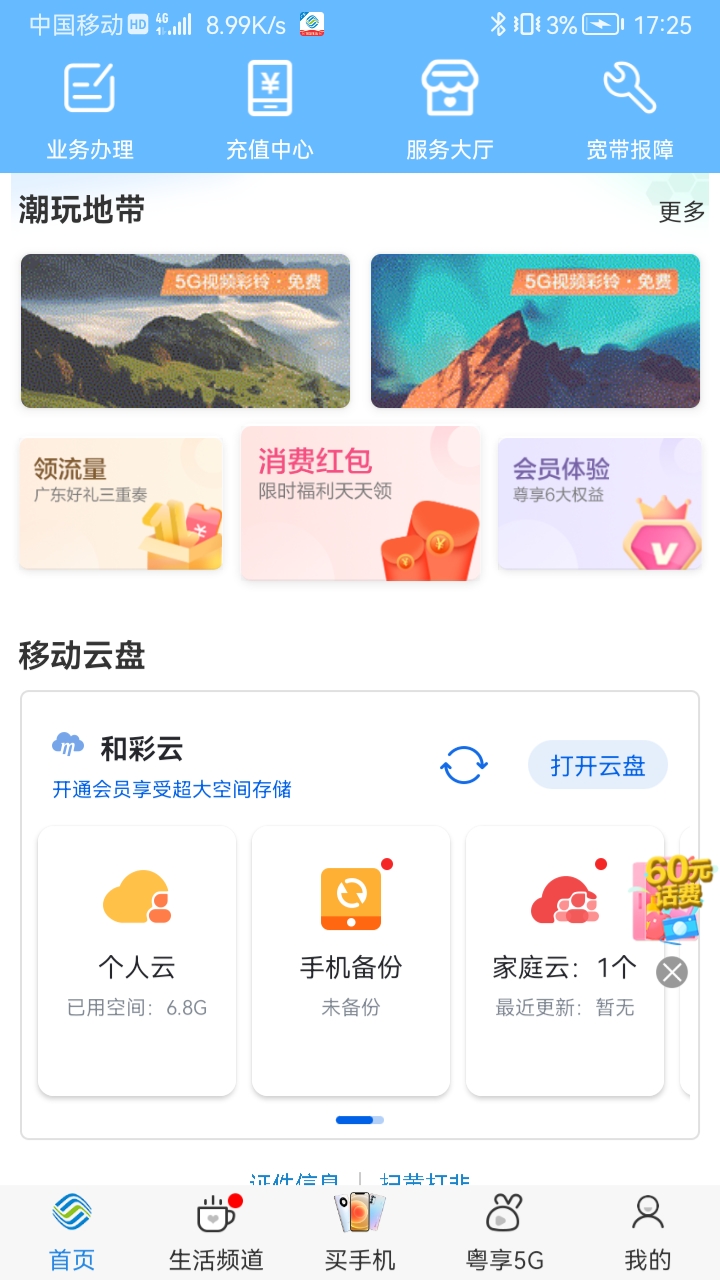 中国移动广东网上营业厅app官方版