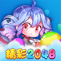 精彩2048手游最新版