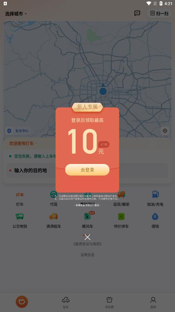 滴滴出行app-顺风车