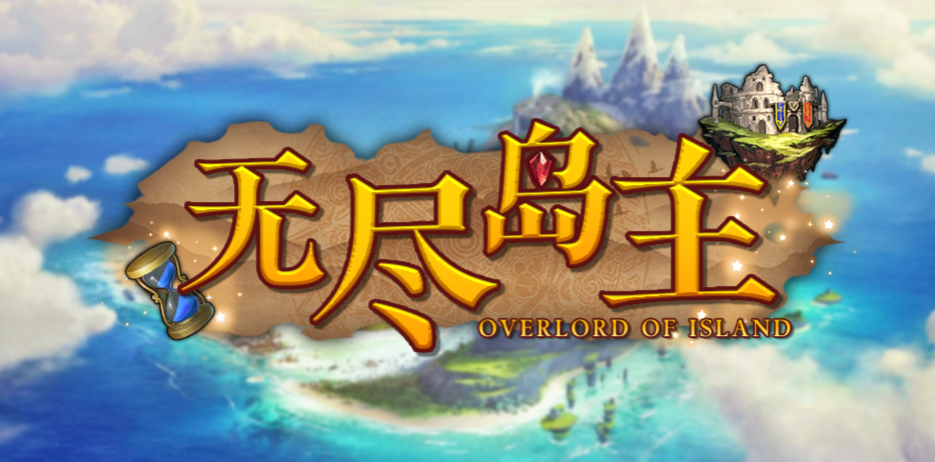 魔兽RPG无尽岛主礼包码分享