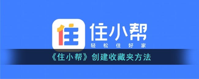 住小帮新建收藏夹教程一览