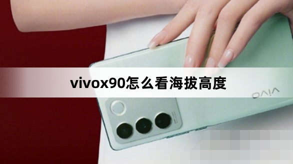 vivox90如何查看海拔高度