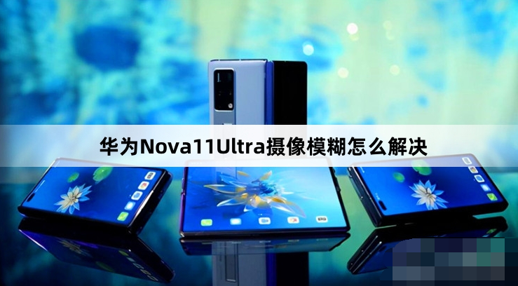 华为Nova11Ultra摄像模拟如何解决