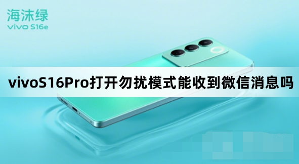 vivoS16Pro勿扰模式收得到微信消息吗