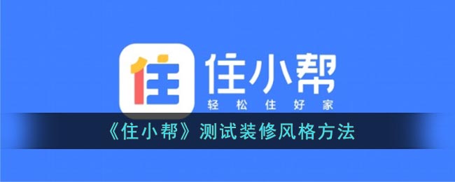 住小帮怎么获取合适自己的装修风格