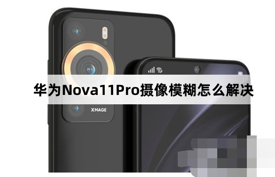 华为Nova11Pro摄像头怎么回事