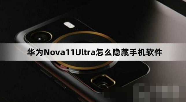 华为Nova11Ultra隐藏手机软件如何设置