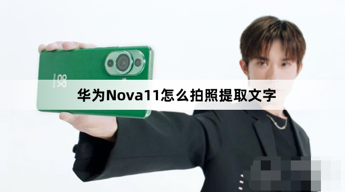 华为Nova11如何拍照提取文字