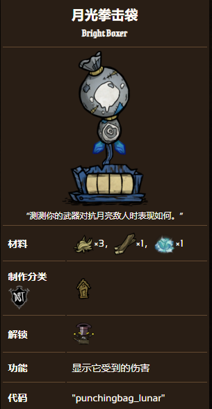 饥荒联机版月光拳击袋有什么用