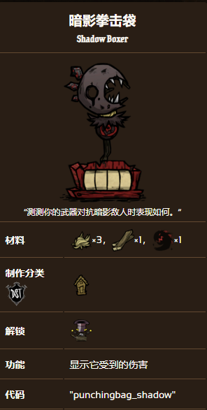 饥荒联机版暗影拳击袋效果及制作方法分享