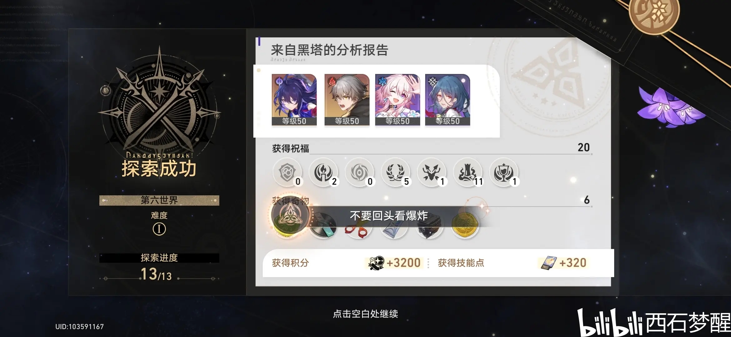崩坏星穹铁道模拟世界六攻略