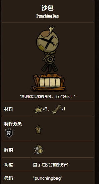饥荒联机版沙包效果及制作方法