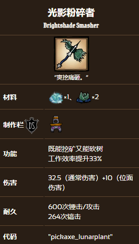 饥荒联机版光影粉碎者制作方法