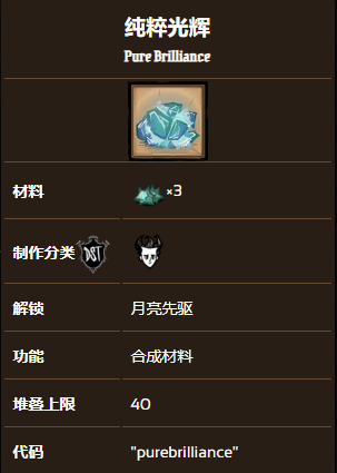 饥荒联机版纯粹光辉获取方法