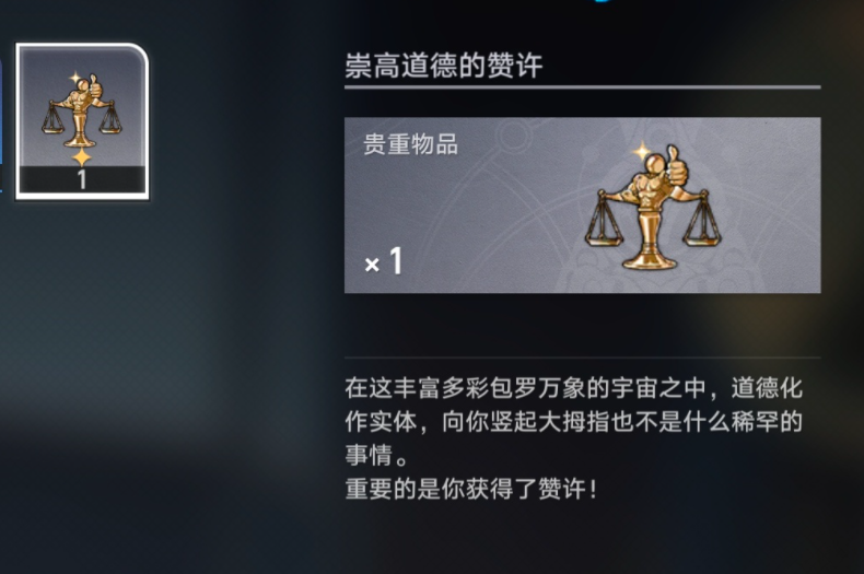 崩坏星穹铁道崇高道德的赞许获得方法