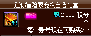 dnf迷你冒险家宠物自选礼盒多少钱