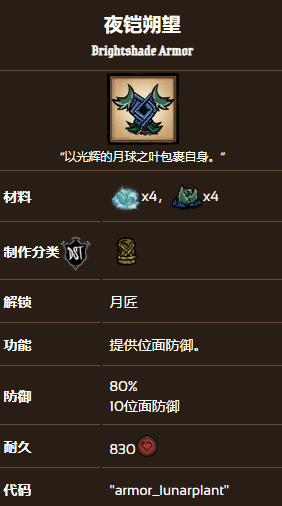 饥荒联机版夜铠朔望装备效果及制作方法