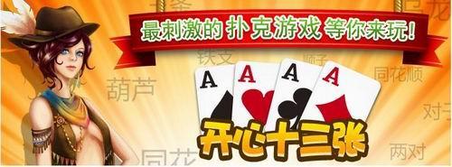 QQ空间必玩第四弹：刺激的扑克游戏《开心十三张》