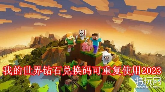 我的世界钻石兑换码无限使用2023