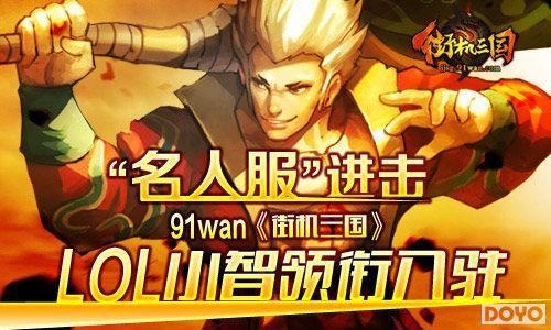 91wan街机三国“名人服”进击