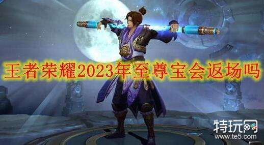 王者荣耀2023年至尊宝会返场吗