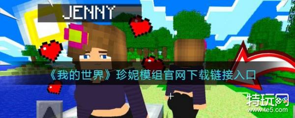 《我的世界》珍妮模组官网下载链接入口