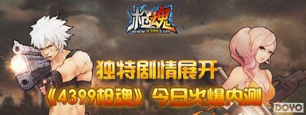 《4399枪魂》今日火爆内测