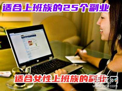 适合上班族的25个副业
