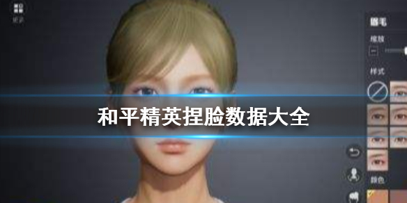 和平精英捏脸代码大全