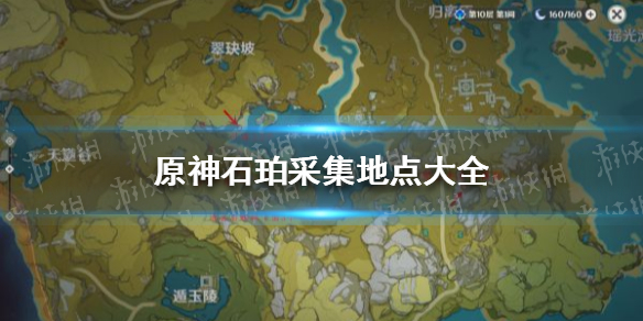原神石珀采集地点合集
