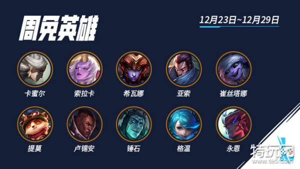 英雄联盟手游本周有哪些免费英雄