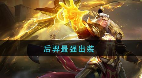 王者荣耀后羿怎么出装