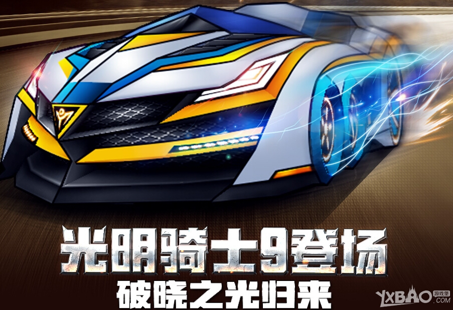《跑跑卡丁车》光明骑士9