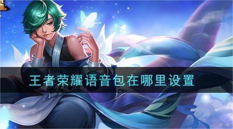 王者荣耀语音包怎么设置