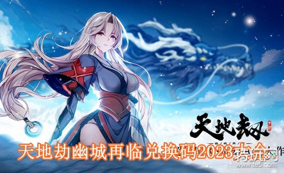 天地劫幽城再临兑换码有哪些
