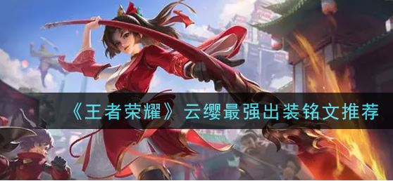 王者荣耀云缨怎么出装