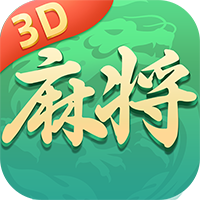 就要玩麻将3D手游最新版