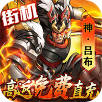 街机之三国战记高返免费直充版