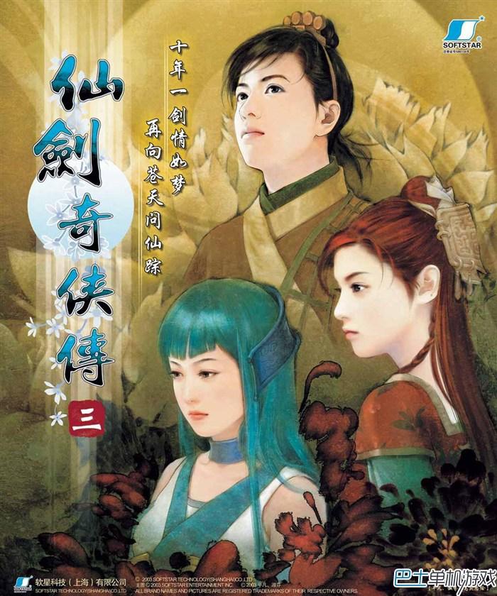 仙剑奇侠传三-全迷宫流程+好感度选项+支线