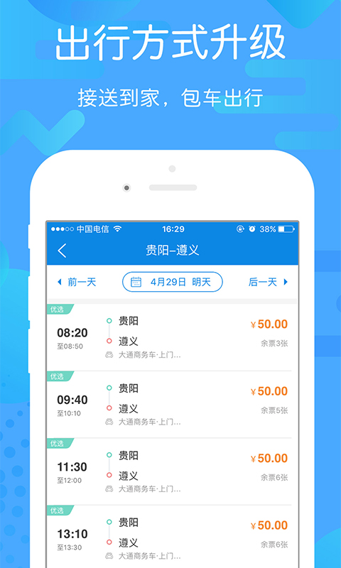 贵州好行汽车购票app官方版