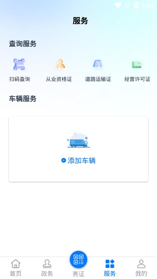 运证通APP安卓版