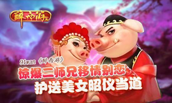 惊爆二师兄移情别恋