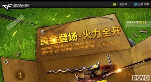《CF》黄金登场火力全开活动正式上线