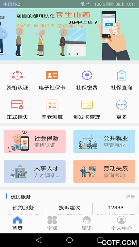 民生山西人脸识别系统认证app