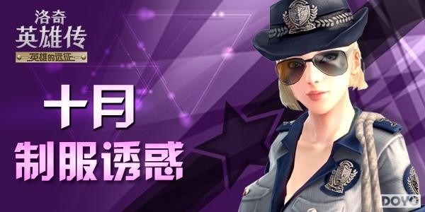 《洛奇英雄传》十月制服诱惑