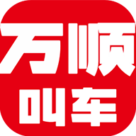 万顺叫车app最新版